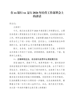 在银行XX支行2026年经营工作部署会上的讲话