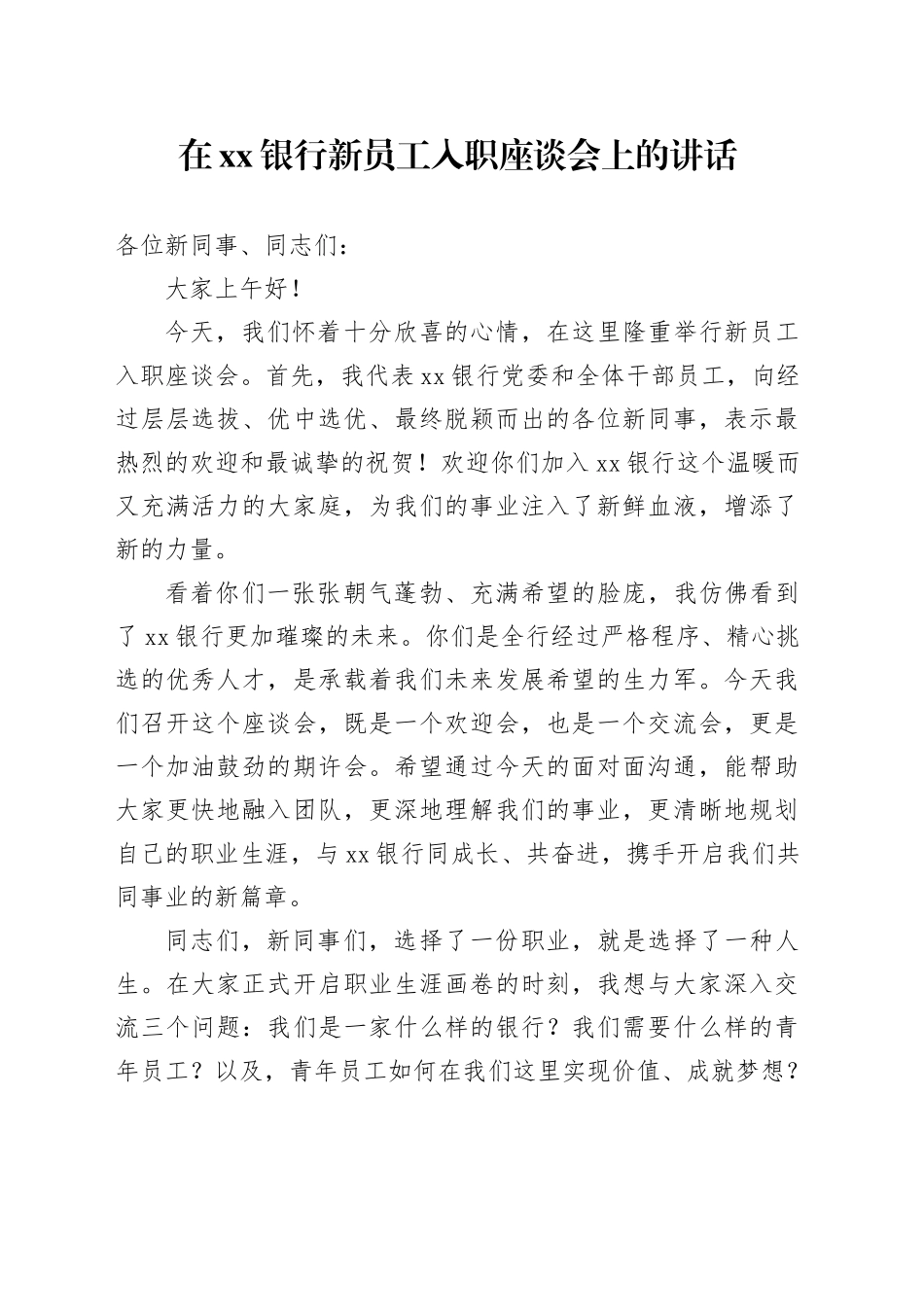 在银行新员工入职座谈会上的讲话_第1页