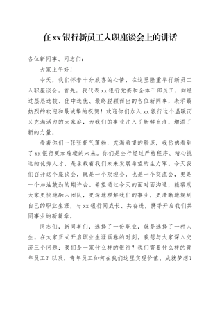在银行新员工入职座谈会上的讲话