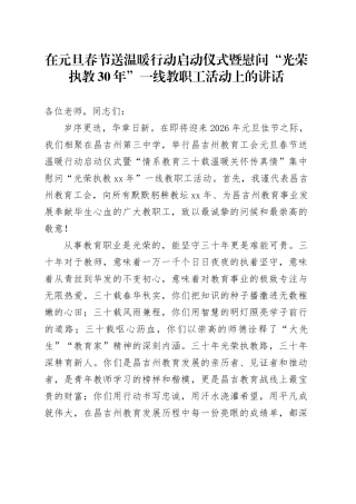 在元旦春节送温暖行动启动仪式暨慰问“光荣执教30年”一线教职工活动上的讲话