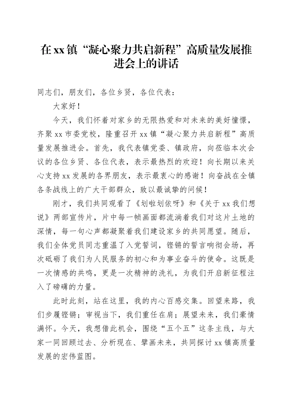 在镇“凝心聚力共启新程”高质量发展推进会上的讲话_第1页