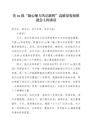 在镇“凝心聚力共启新程”高质量发展推进会上的讲话