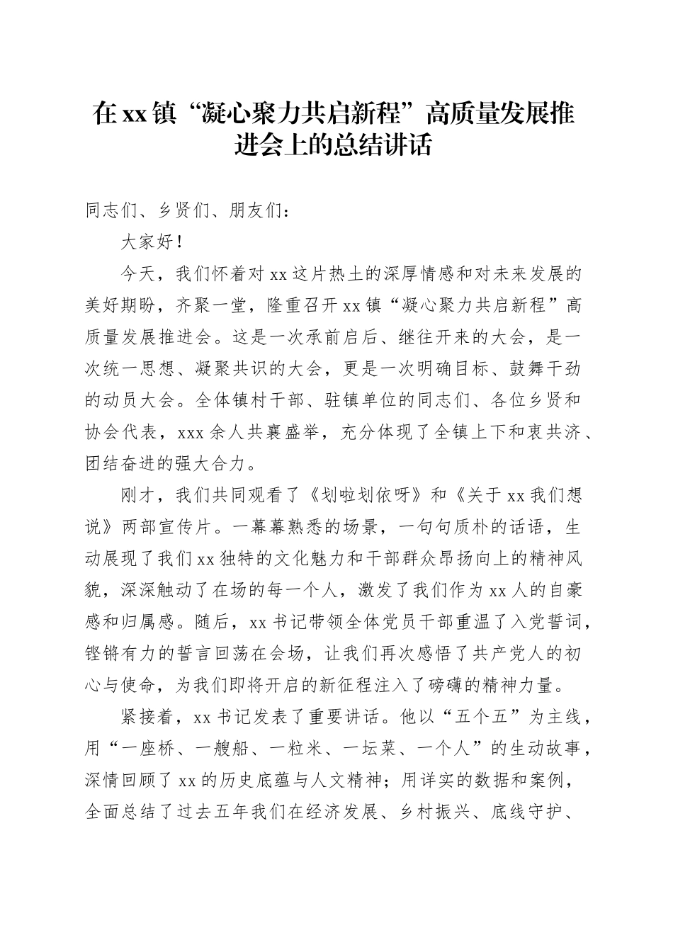 在镇“凝心聚力共启新程”高质量发展推进会上的总结讲话_第1页