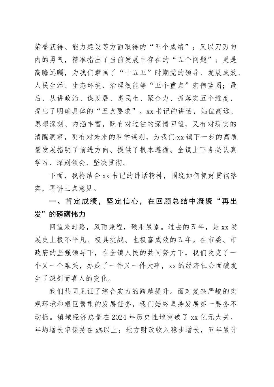 在镇“凝心聚力共启新程”高质量发展推进会上的总结讲话_第2页