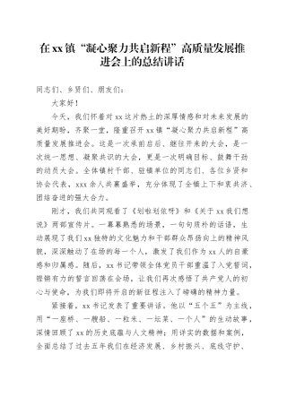 在镇“凝心聚力共启新程”高质量发展推进会上的总结讲话