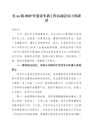 在镇2025年党员冬训工作启动会议上的讲话