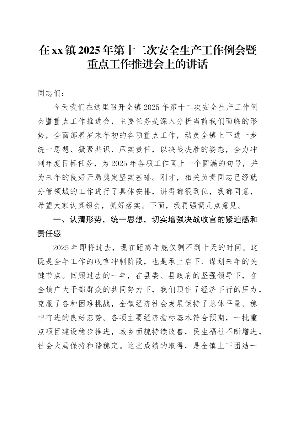 在镇2025年第十二次安全生产工作例会暨重点工作推进会上的讲话_第1页