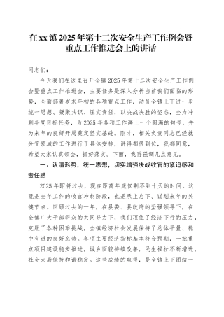 在镇2025年第十二次安全生产工作例会暨重点工作推进会上的讲话