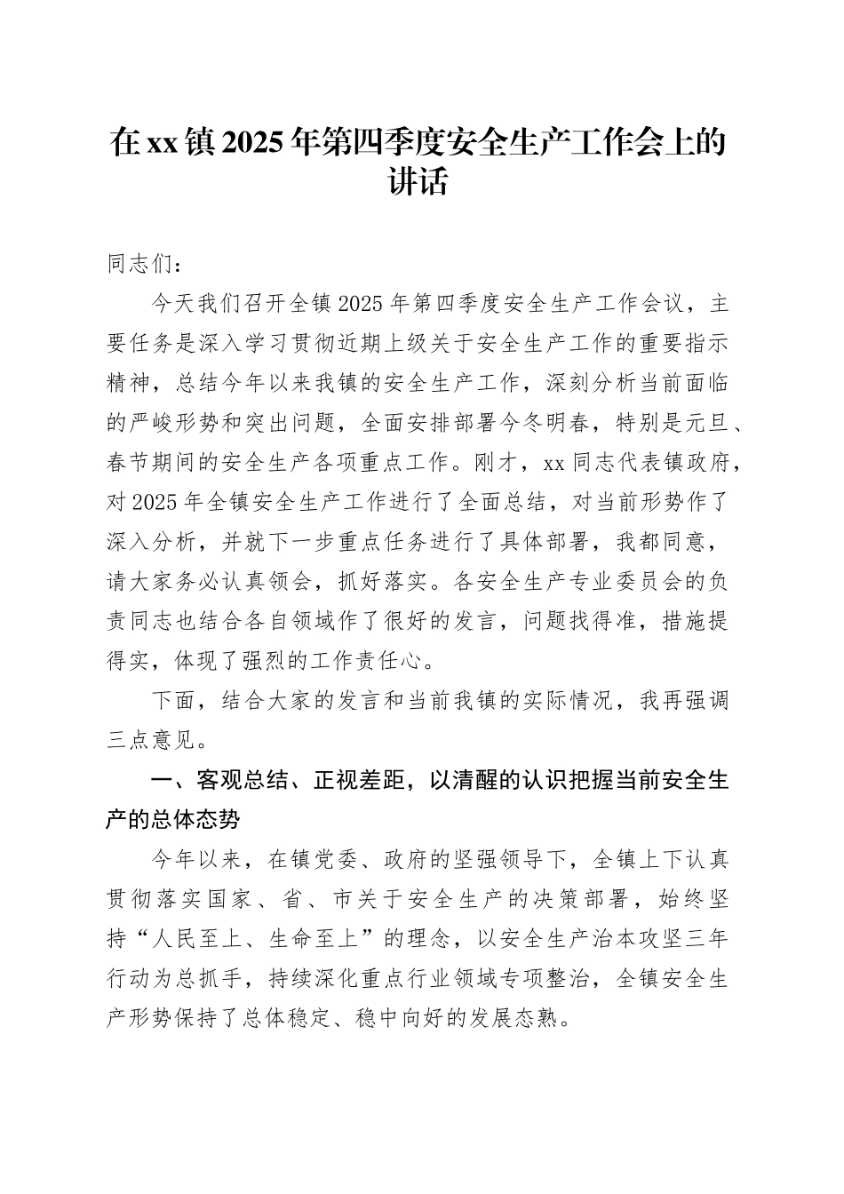 在镇2025年第四季度安全生产工作会上的讲话_第1页