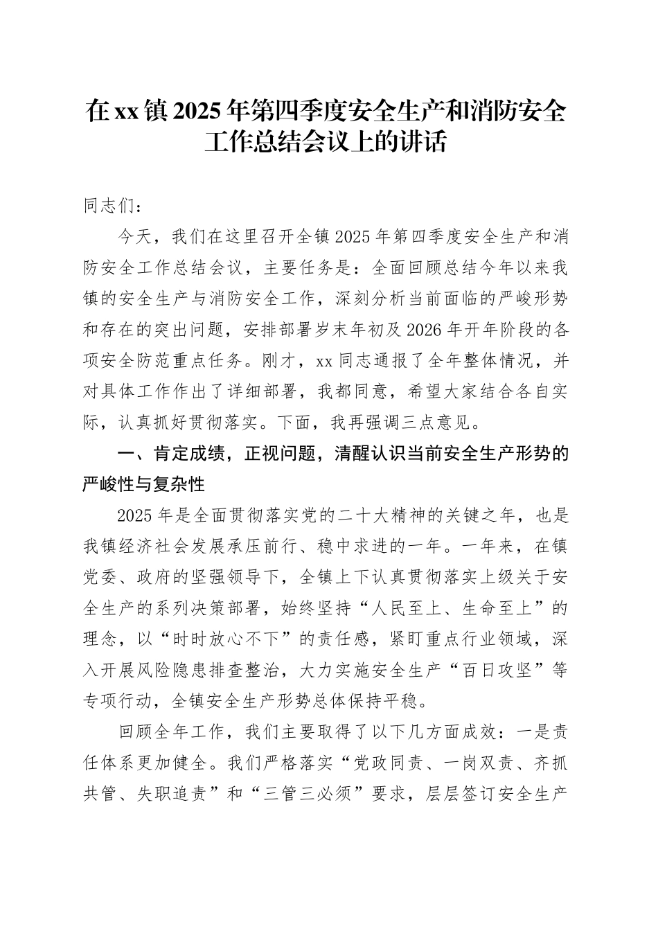 在镇2025年第四季度安全生产和消防安全工作总结会议上的讲话_第1页