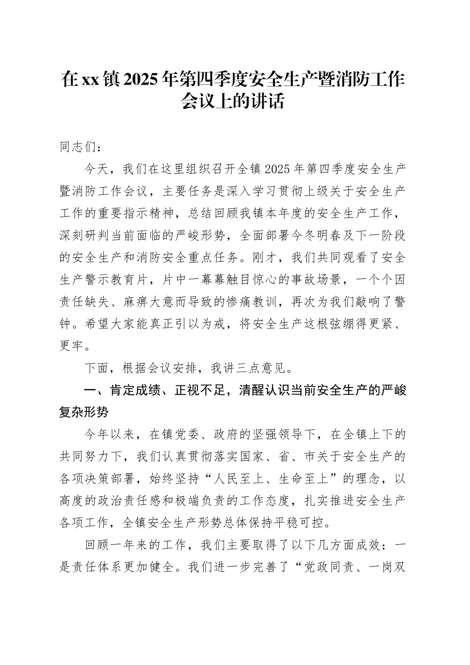 在镇2025年第四季度安全生产暨消防工作会议上的讲话_第1页