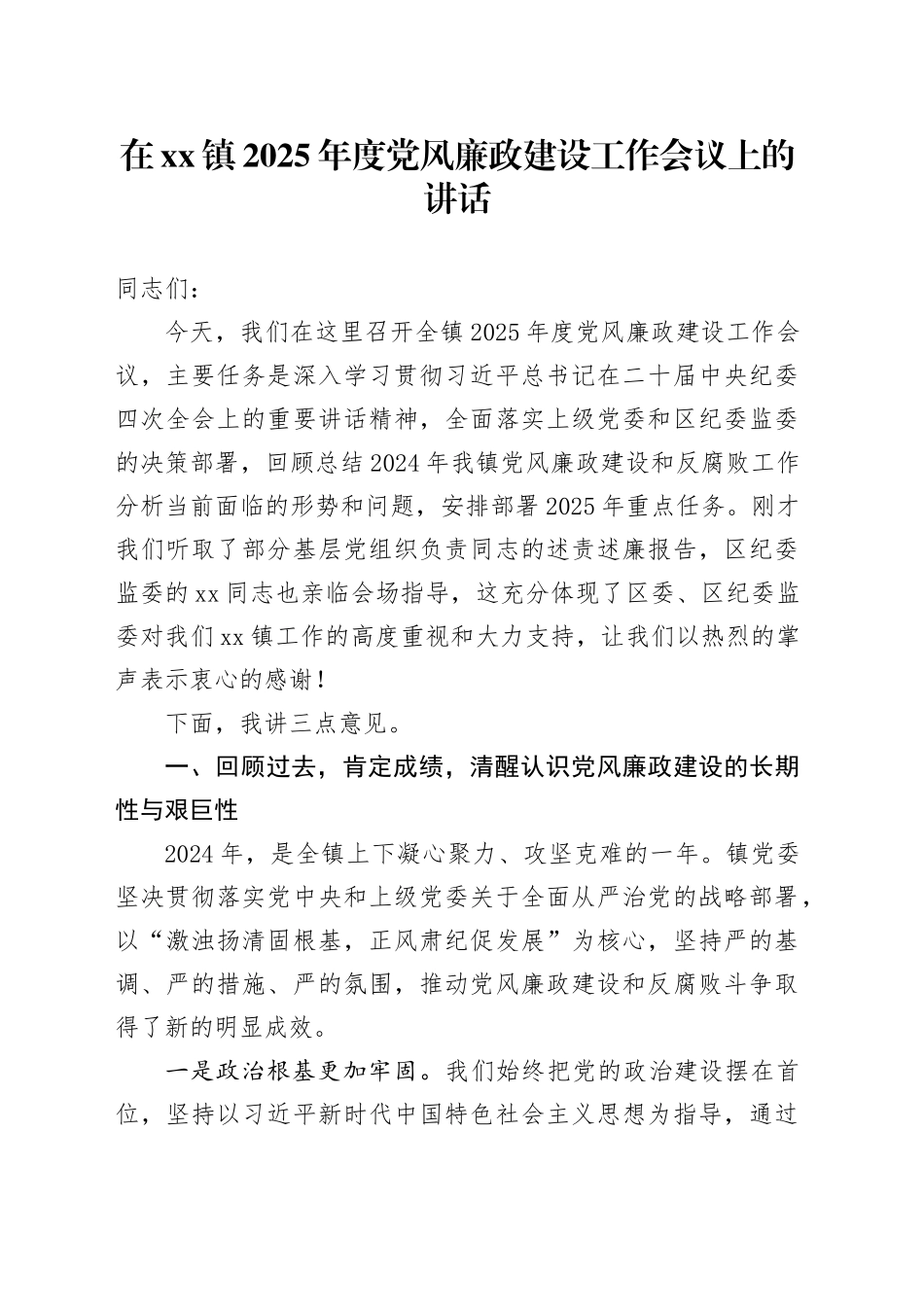 在镇2025年度党风廉政建设工作会议上的讲话_第1页