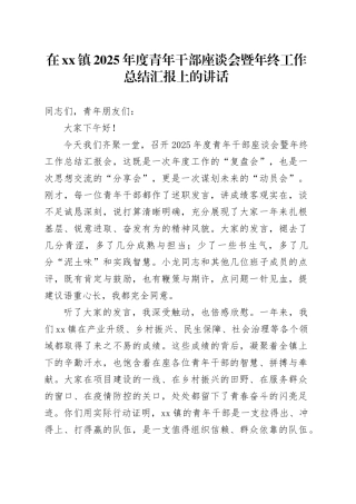 在镇2025年度青年干部座谈会暨年终工作总结汇报上的讲话