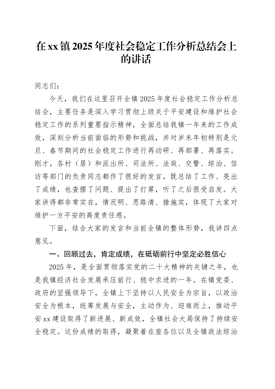 在镇2025年度社会稳定工作分析总结会上的讲话_第1页