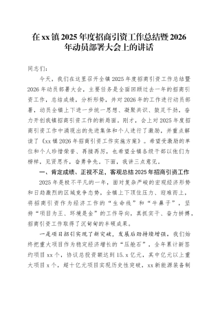 在镇2025年度招商引资工作总结暨2026年动员部署大会上的讲话