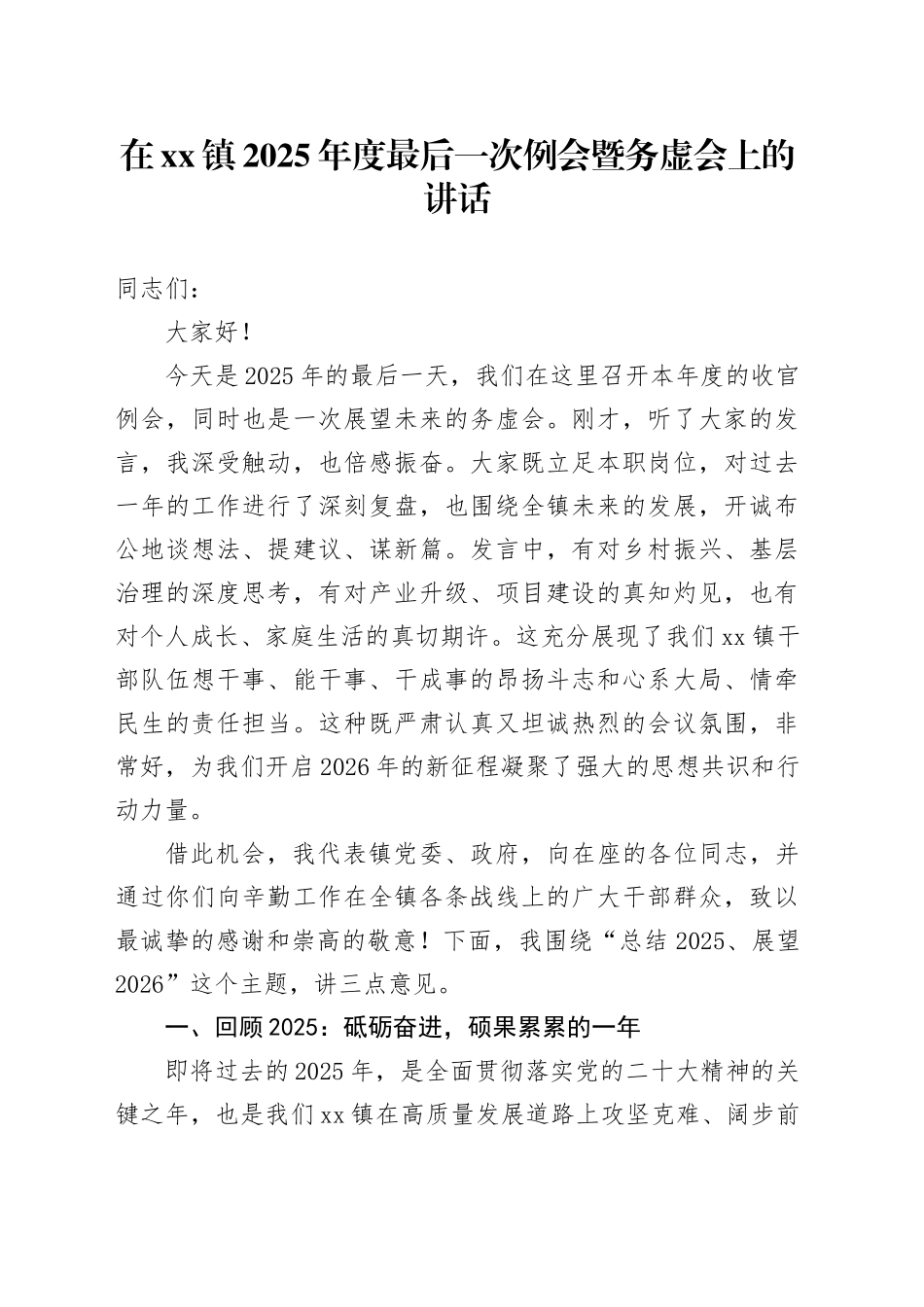 在镇2025年度最后一次例会暨务虚会上的讲话_第1页