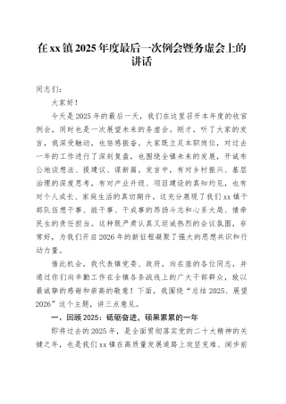 在镇2025年度最后一次例会暨务虚会上的讲话