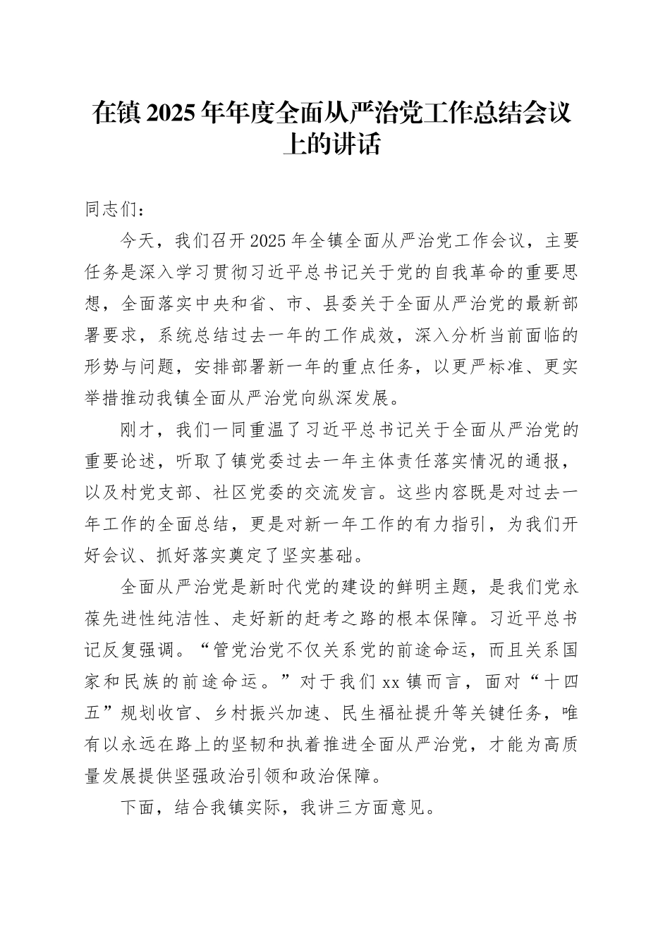 在镇2025年年度全面从严治党工作总结会议上的讲话20251224_第1页