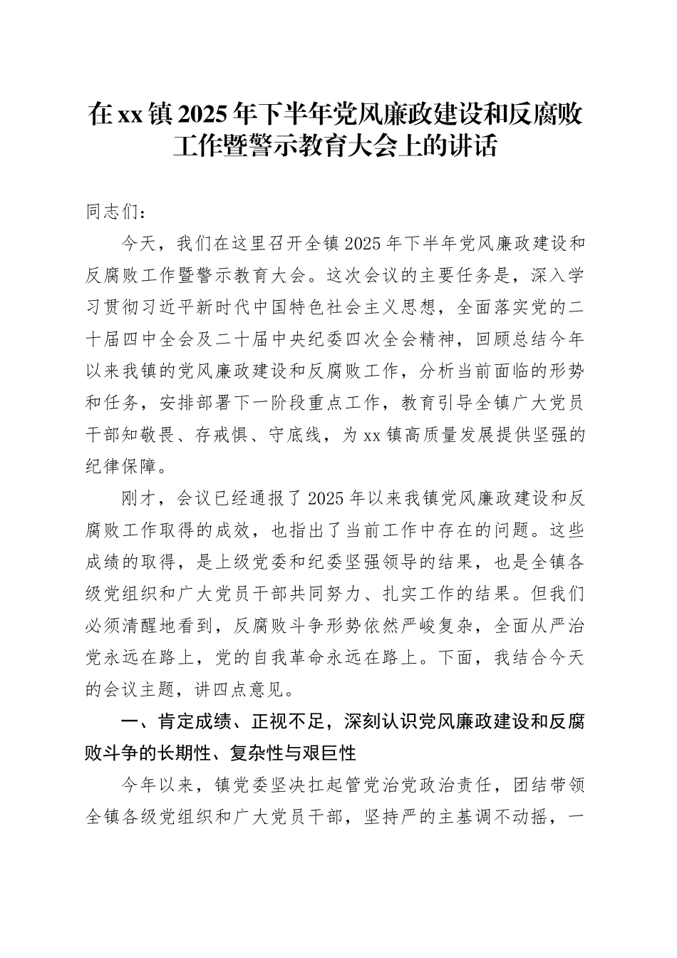 在镇2025年下半年党风廉政建设和反腐败工作暨警示教育大会上的讲话_第1页