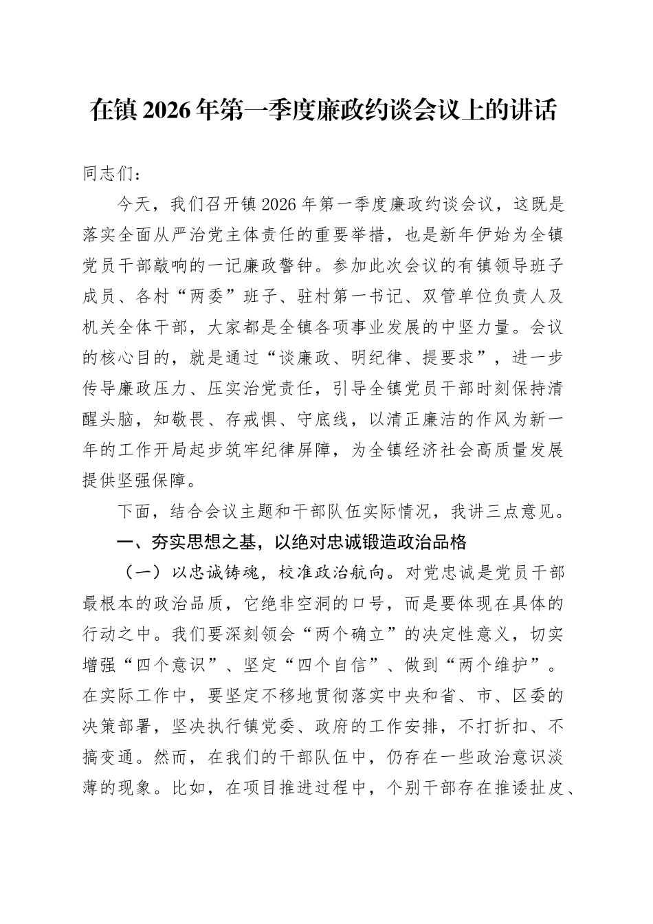 在镇2026年第一季度廉政约谈会议上的讲话_第1页