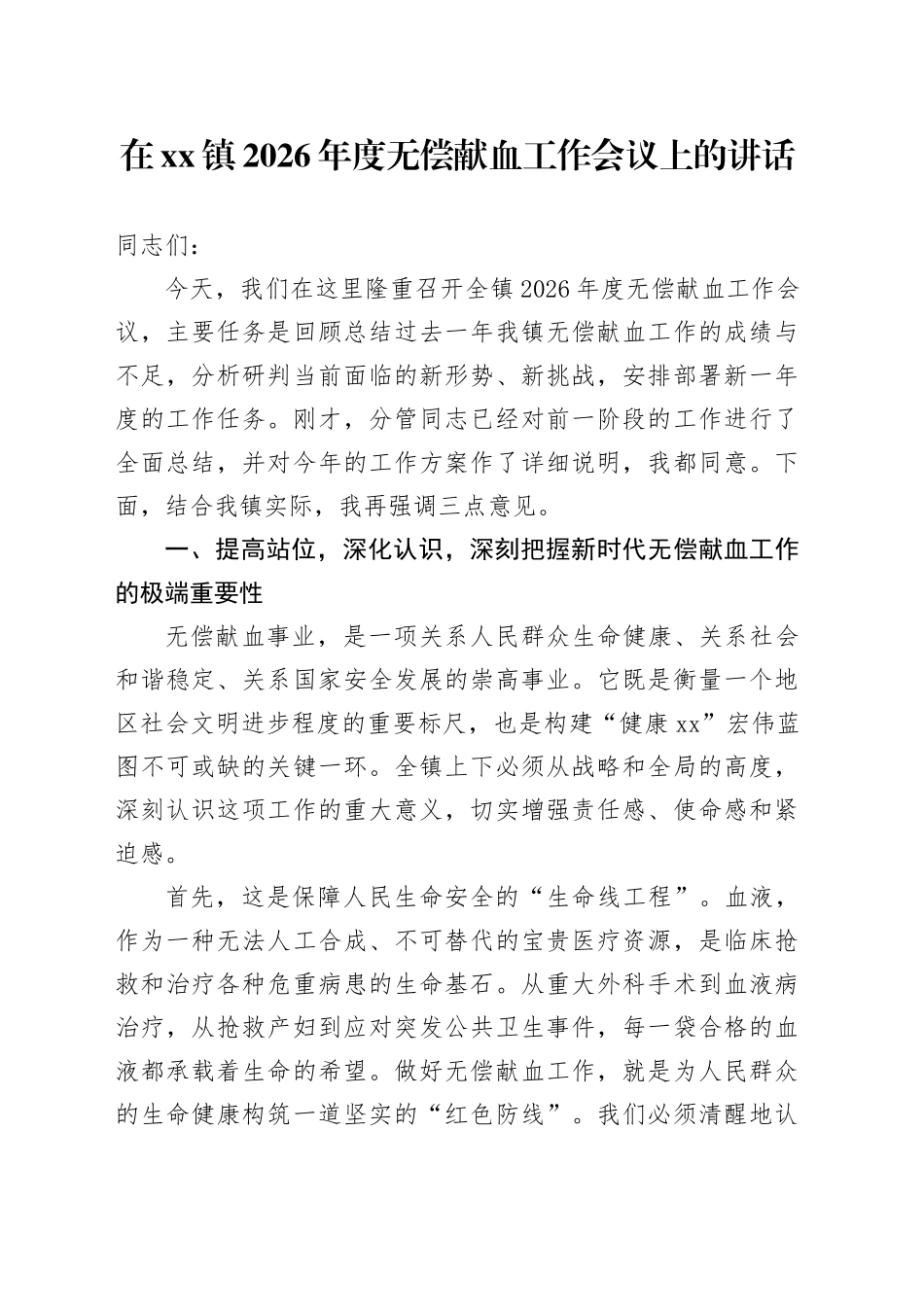 在镇2026年度无偿献血工作会议上的讲话_第1页