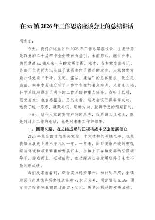 在镇2026年工作思路座谈会上的总结讲话