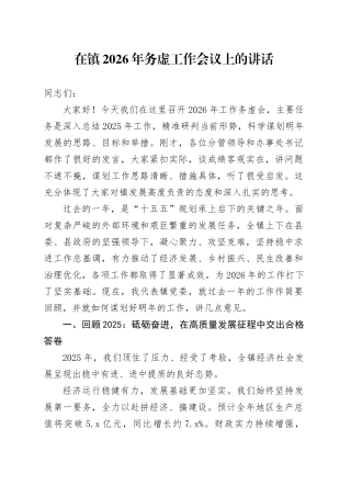 在镇2026年务虚工作会议上的讲话