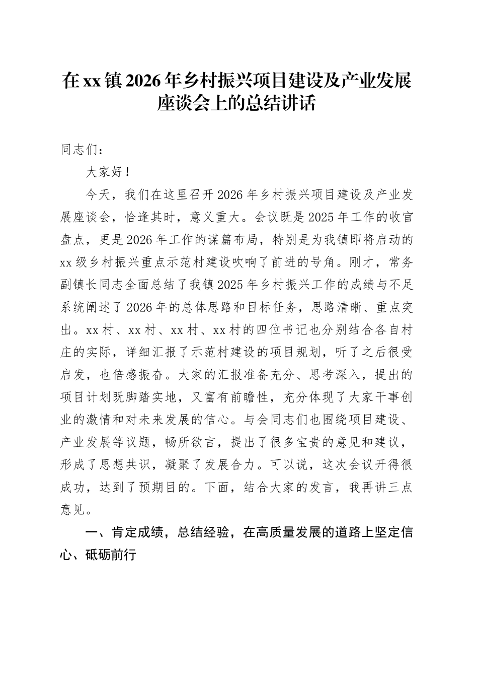 在镇2026年乡村振兴项目建设及产业发展座谈会上的总结讲话_第1页