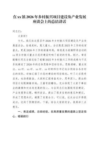 在镇2026年乡村振兴项目建设及产业发展座谈会上的总结讲话