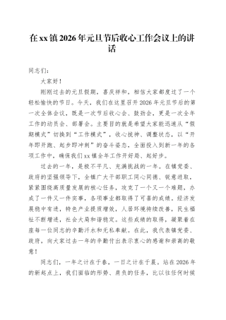 在镇2026年元旦节后收心工作会议上的讲话