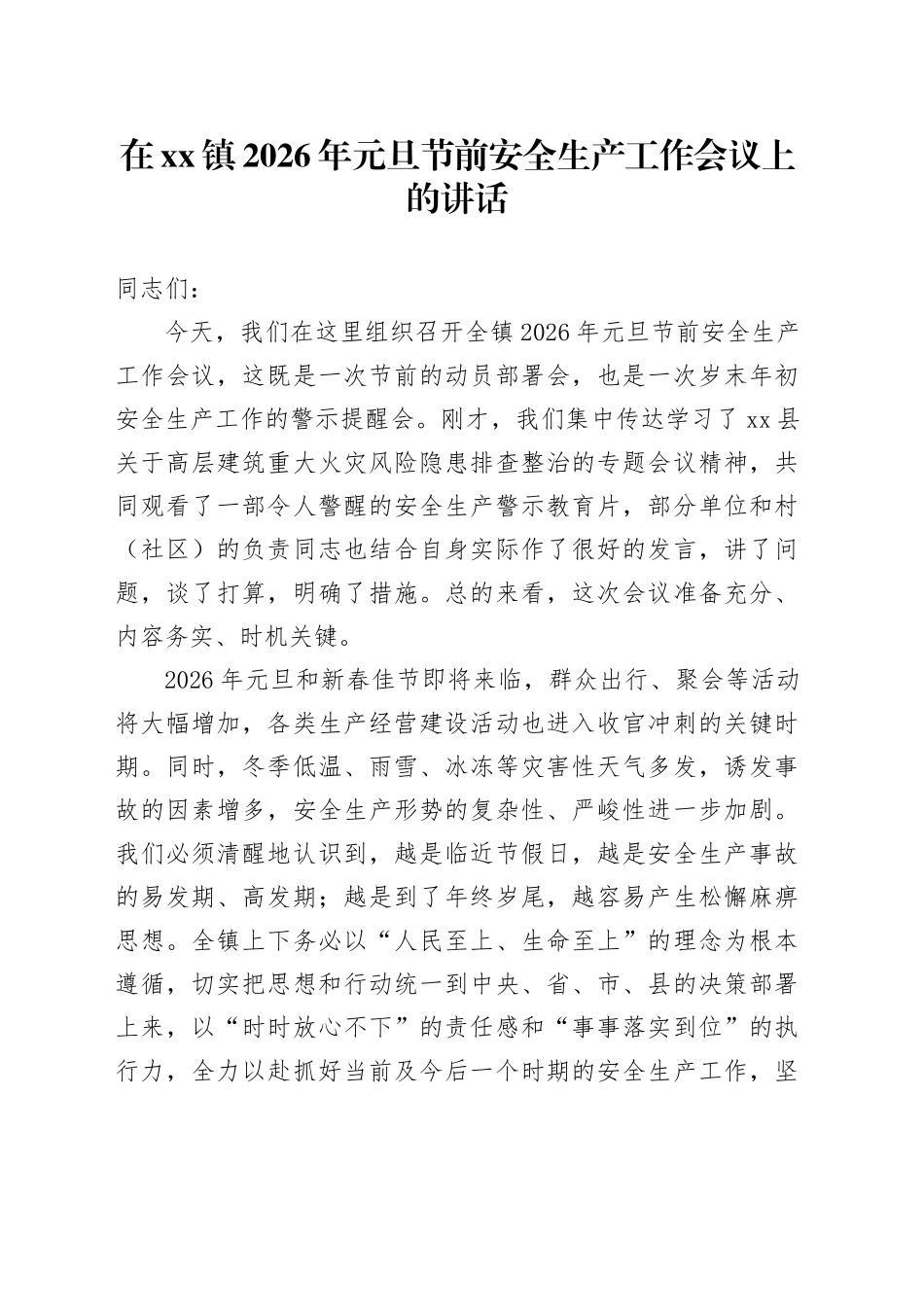 在镇2026年元旦节前安全生产工作会议上的讲话_第1页