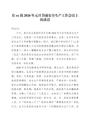 在镇2026年元旦节前安全生产工作会议上的讲话