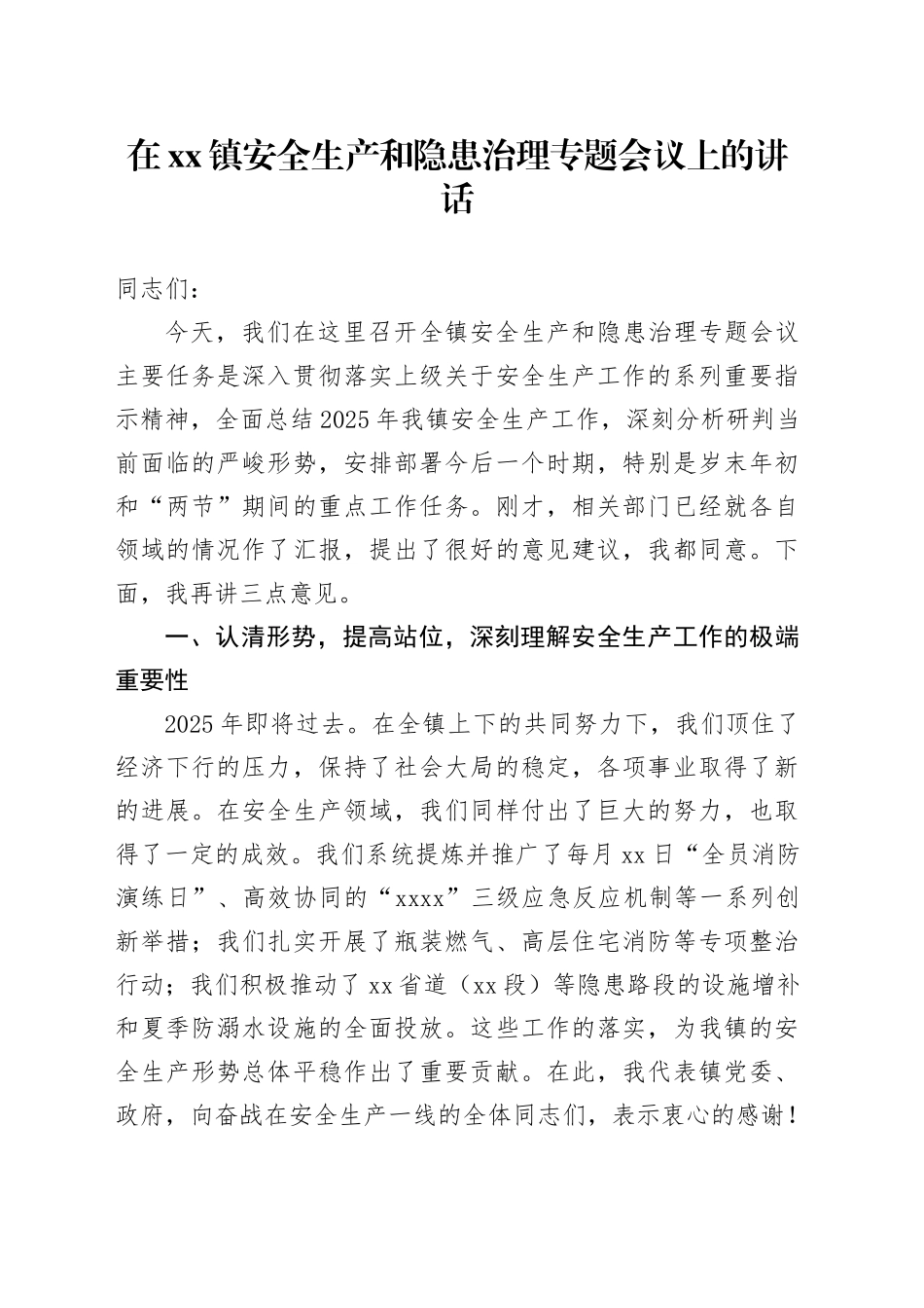在镇安全生产和隐患治理专题会议上的讲话_第1页