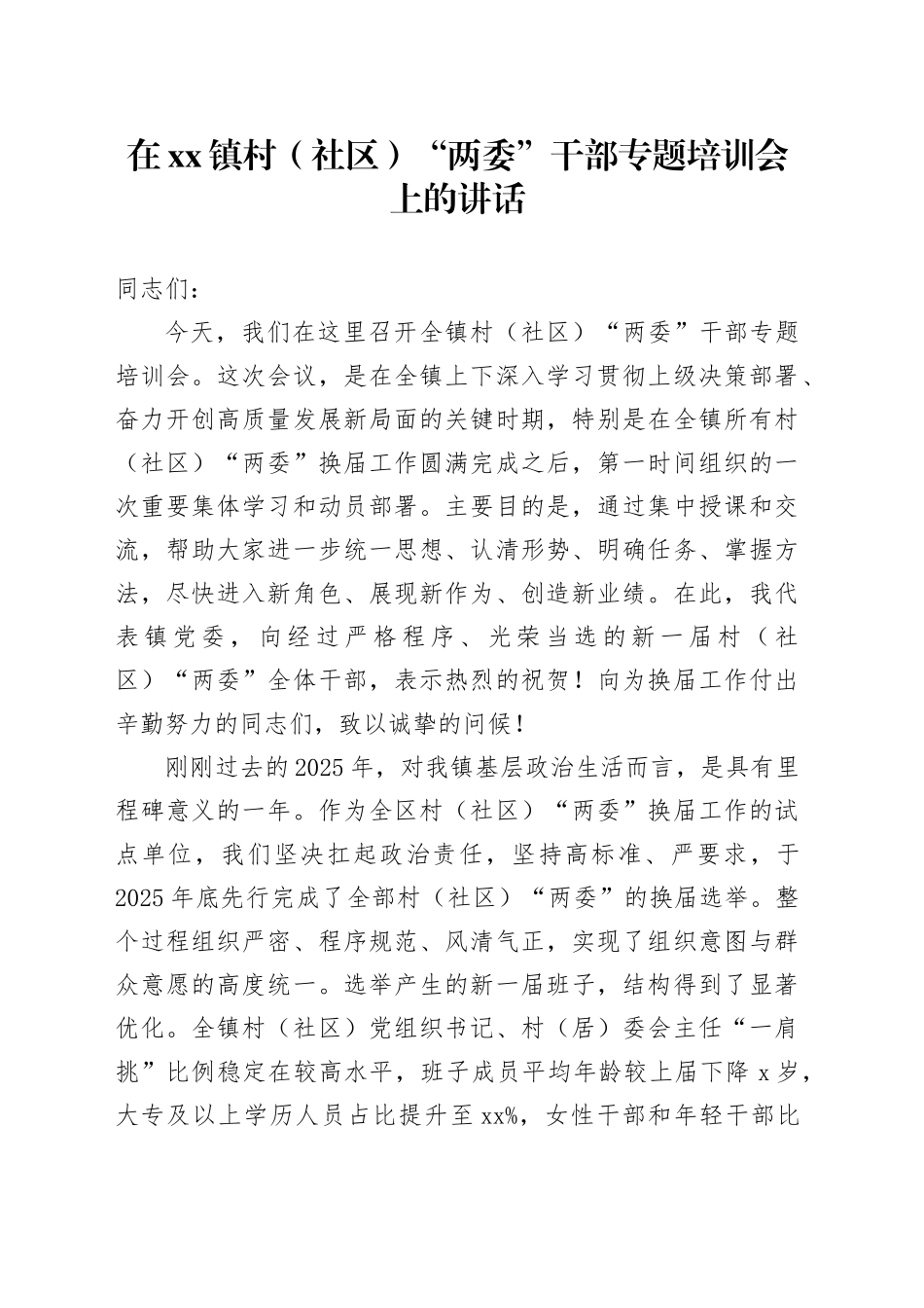 在镇村（社区）“两委”干部专题培训会上的讲话_第1页