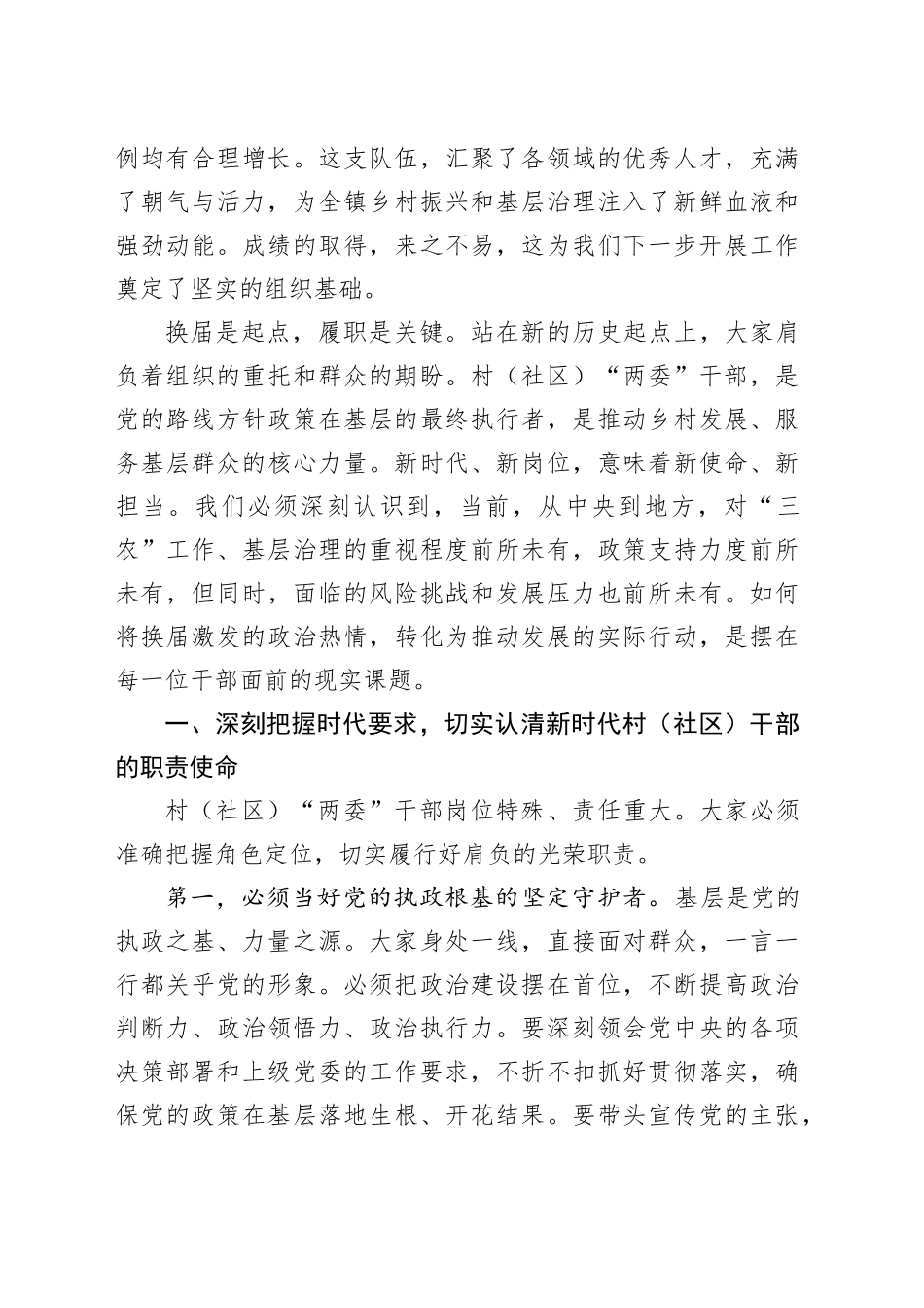 在镇村（社区）“两委”干部专题培训会上的讲话_第2页