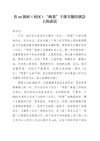 在镇村（社区）“两委”干部专题培训会上的讲话