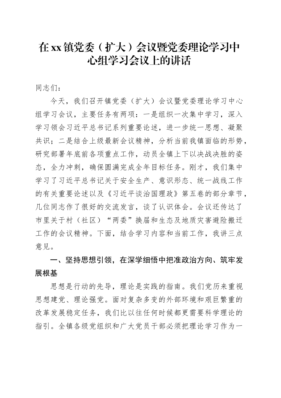 在镇党委（扩大）会议暨党委理论学习中心组学习会议上的讲话_第1页