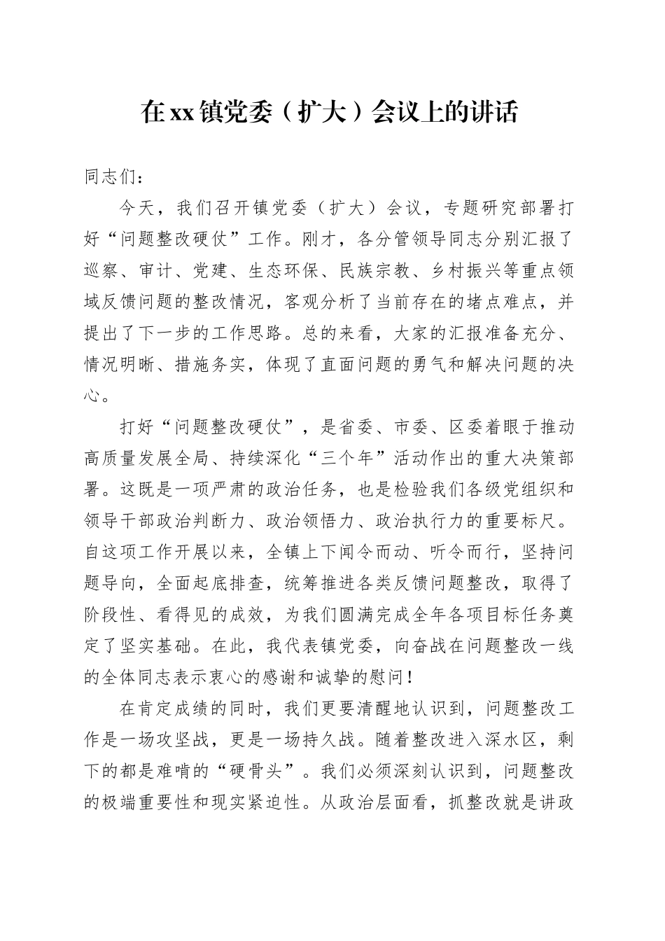 在镇党委（扩大）会议上的讲话_第1页