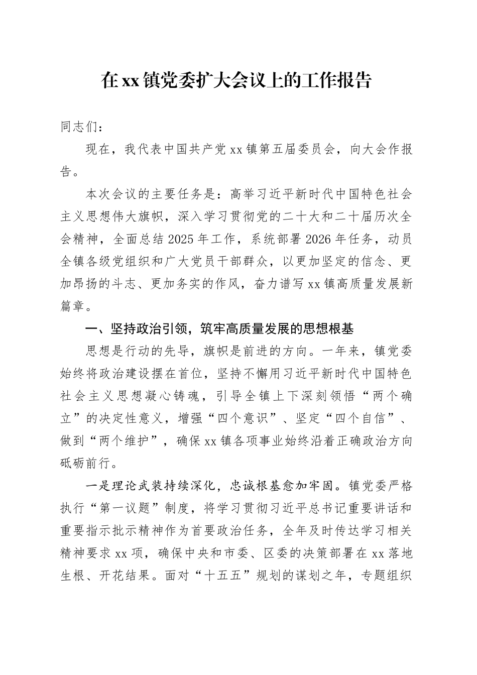 在镇党委扩大会议上的工作报告_第1页
