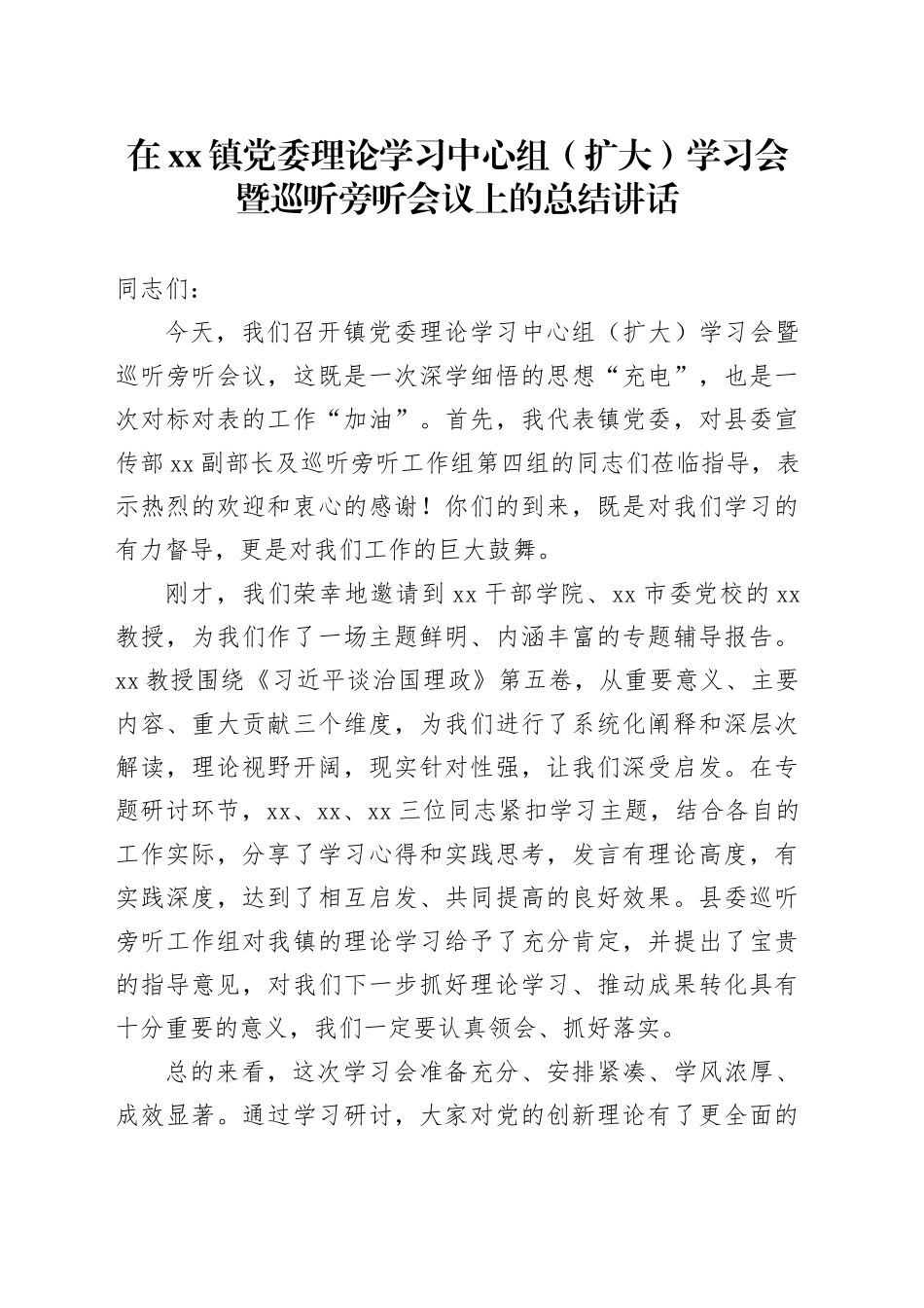 在镇党委理论学习中心组（扩大）学习会暨巡听旁听会议上的总结讲话20251224_第1页