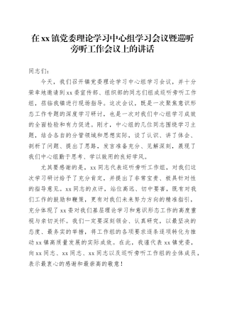 在镇党委理论学习中心组学习会议暨巡听旁听工作会议上的讲话