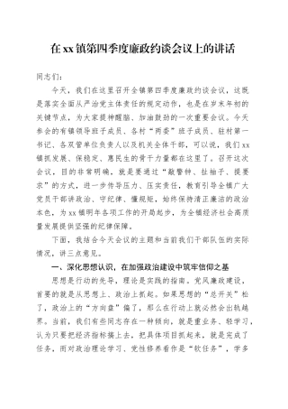 在镇第四季度廉政约谈会议上的讲话