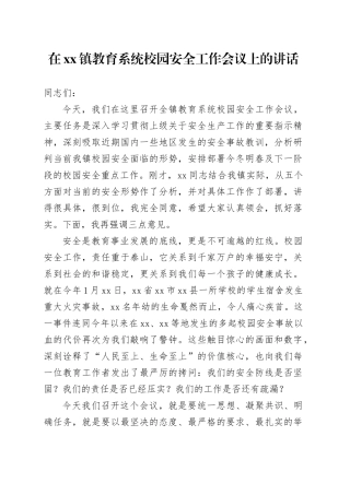 在镇教育系统校园安全工作会议上的讲话