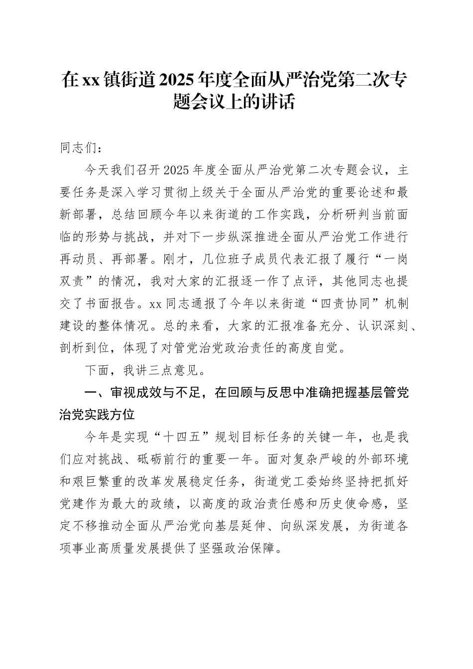 在镇街道2025年度全面从严治党第二次专题会议上的讲话_第1页