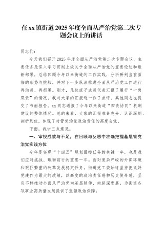 在镇街道2025年度全面从严治党第二次专题会议上的讲话