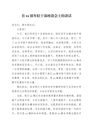 在镇年轻干部座谈会上的讲话