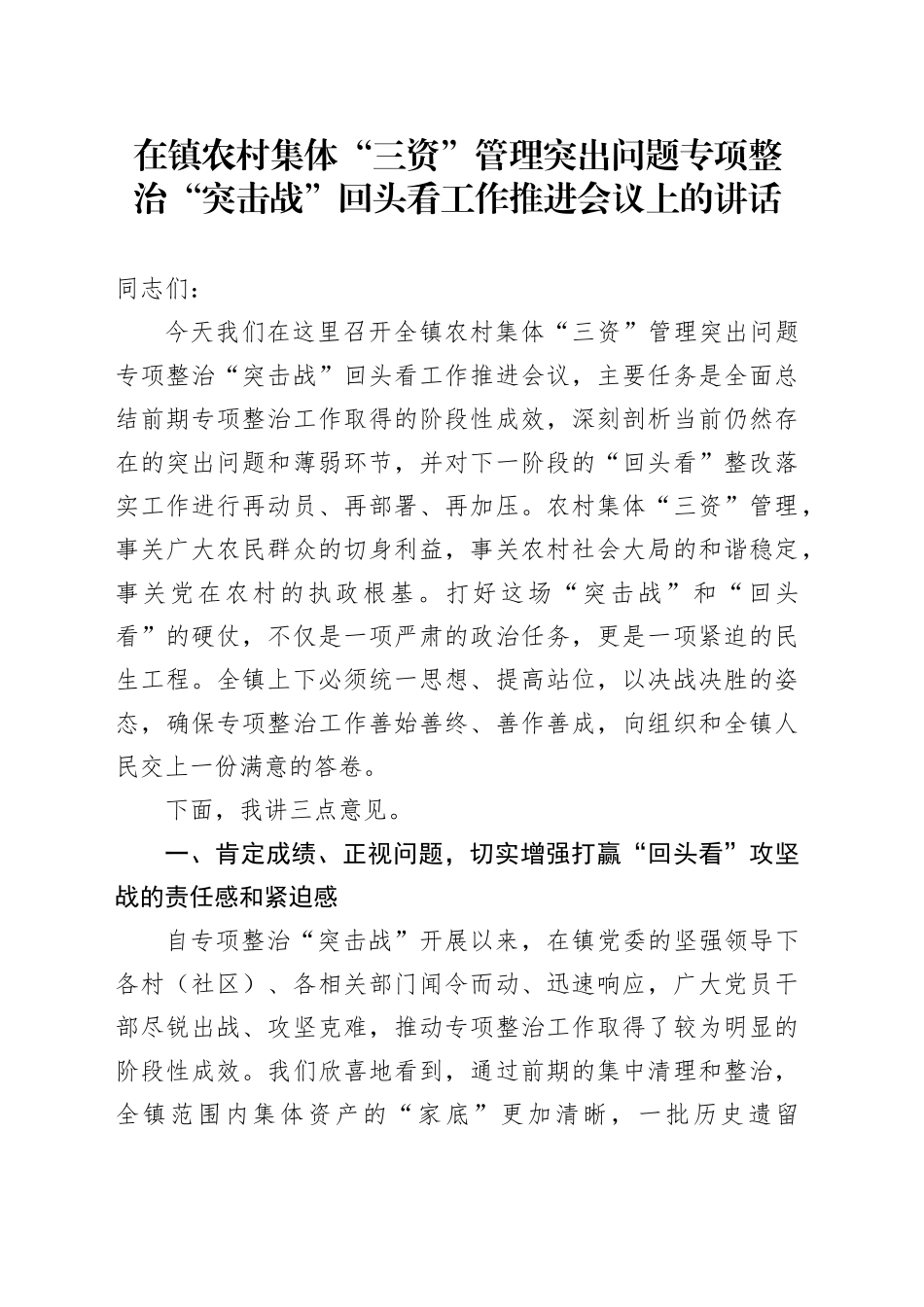 在镇农村集体“三资”管理突出问题专项整治“突击战”回头看工作推进会议上的讲话_第1页