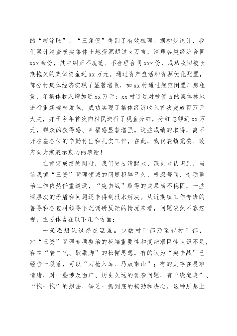 在镇农村集体“三资”管理突出问题专项整治“突击战”回头看工作推进会议上的讲话_第2页