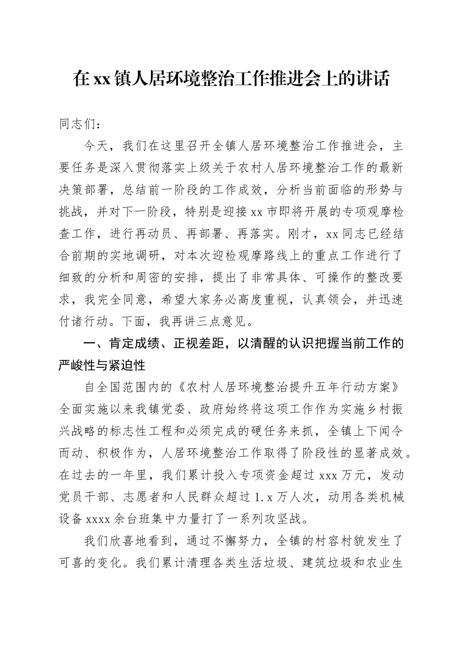 在镇人居环境整治工作推进会上的讲话_第1页