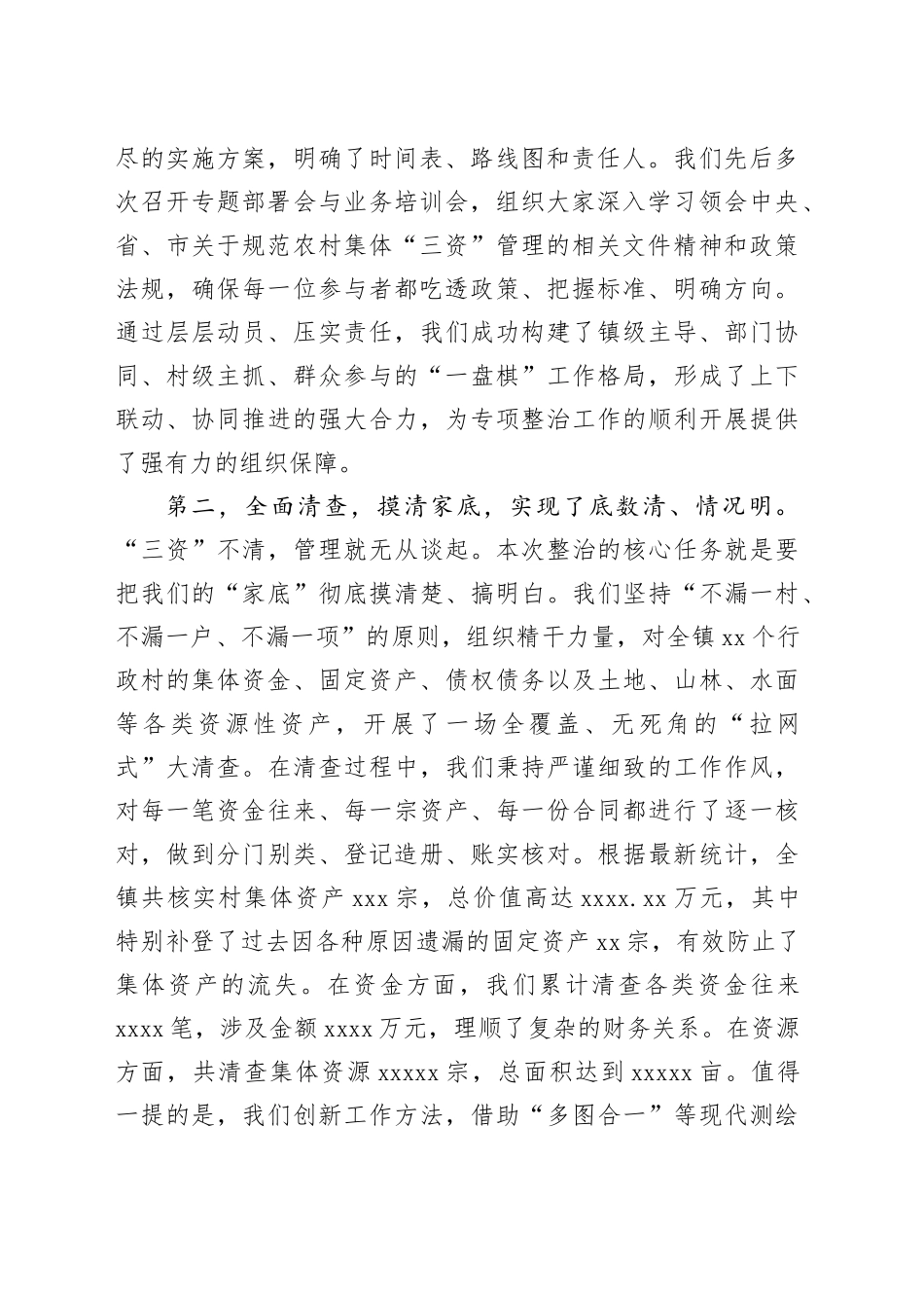 在镇深化农村集体“三资”管理突出问题专项整治总结会议上的讲话_第2页